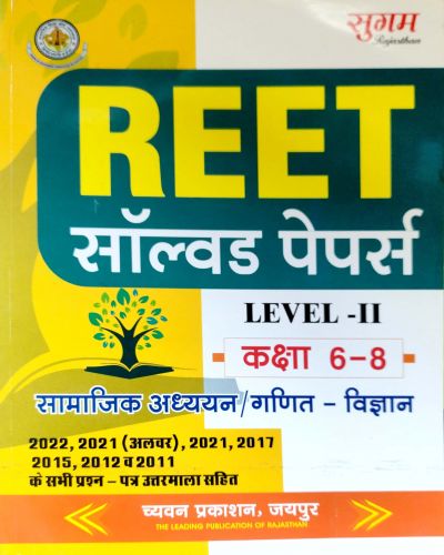 सुगम REET सॉल्वड पेपर्स LII  कक्षा 6-8 सामाजिक अध्ययन / गणित विज्ञान