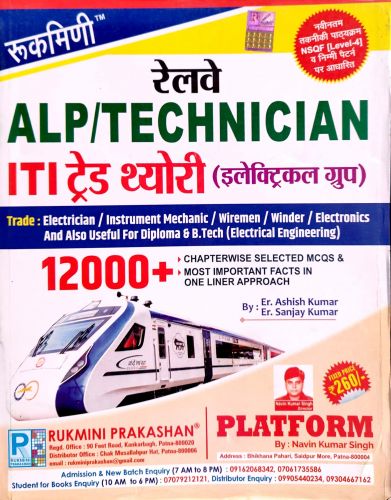 रुकमिणी रेलवे ALP/ TECHNICIAN  इलेक्ट्रिकल ग्रुप