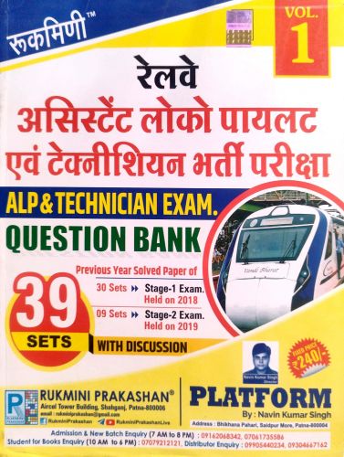 रुकमिणी रेलवे असिटेंट लोको पायलट एवं टेक्नीशियन QUESTION BANK