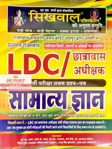 सिखवाल LDC / छात्रावास अधीक्षक सामान्य ज्ञान