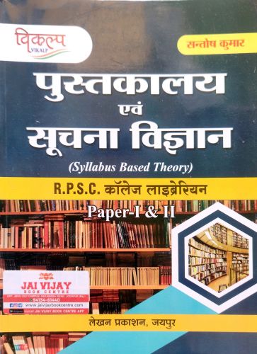 विकल्प पुस्तकालय एवं सूचना विज्ञान RPSC कॉलेज लाईब्रेरियन PAPER I&II