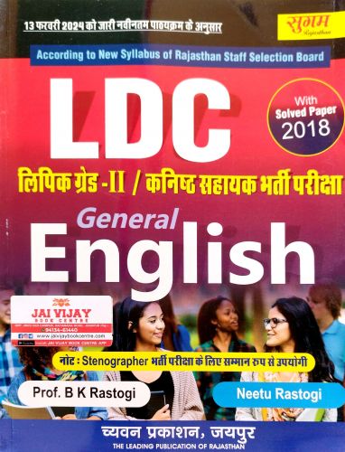 सुगम LDC लिपिक ग्रेड II / कनिष्ठ सहायक General English