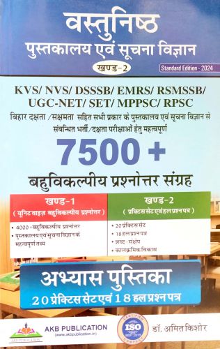 वस्तुनिष्ठ पुस्तकालय एवं सूचना विज्ञान खण्ड 2 7500+ बहुविकल्पीय प्रश्नोत्तर संग्रह