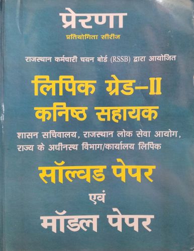 प्रेरणा लिपिक ग्रेड II कनिष्ठ सहायक सॉल्वड पेपर