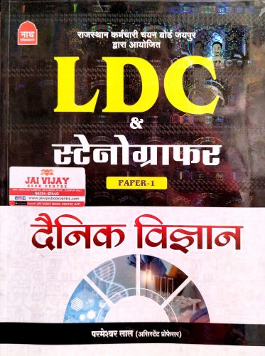 नाथ LDC & स्टेनोग्राफर दैनिक विज्ञान