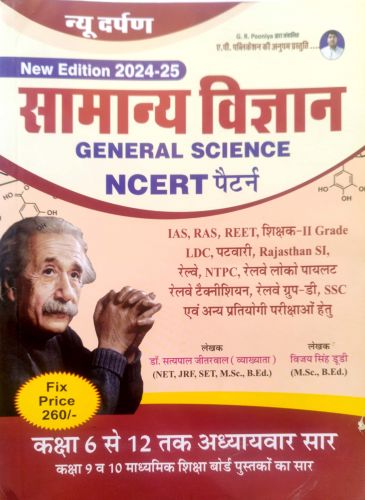 न्यू दर्पण सामान्य विज्ञान NCERT पैटर्न