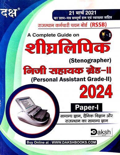 दक्ष Stenographer, Personal Assistant Grade II 2024 PAPER I