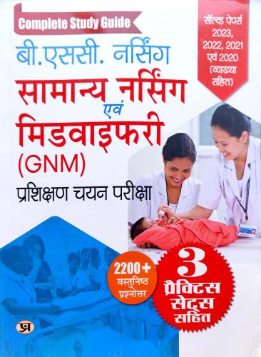 बी. एस सी. नर्सिंग सामान्य नर्सिंग एवं मिडवाइफ़री ( GNM)