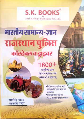 भारतीय सामान्य ज्ञान राजस्थान पुलिस कांस्टेबल व ड्राइवर 1800+ वस्तुनिष्ठ