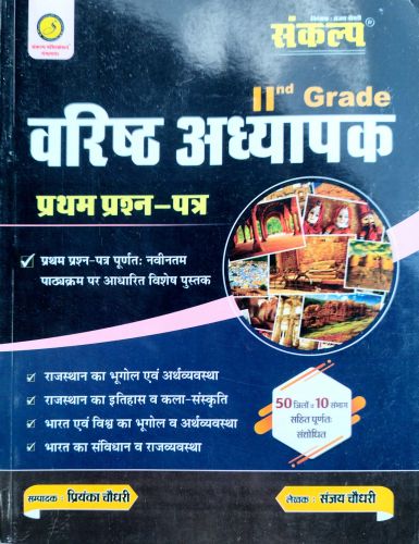 संकल्प II GRADE वरिष्ठ अध्यापक प्रथम प्रश्न पत्र