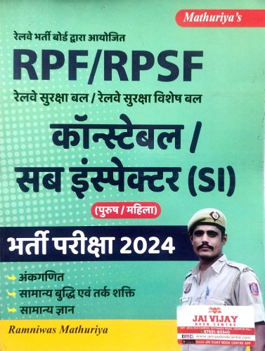 Mathuriya's RPF / RPSF कांस्टेबल / सब इंस्पेक्टर