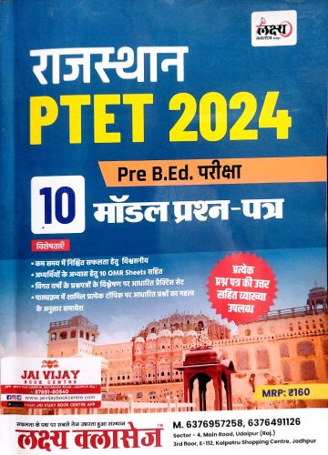 लक्ष्य क्लासेज उदयपुर राजस्थान PTET 2024 10 मॉडल प्रश्न पत्र