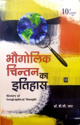 भौगोलिक चिंतन का इतिहास