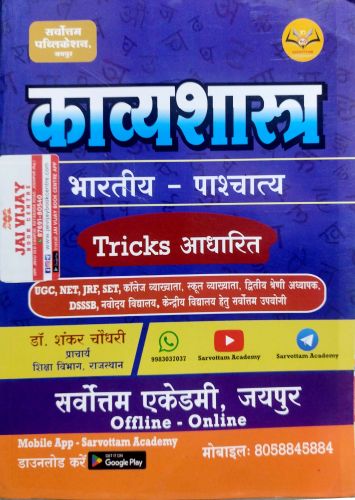 सर्वोतम काव्यशास्त्र भारतीय - पाश्चात्य Tricks आधारित