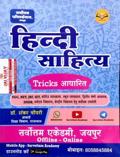 सर्वोतम हिन्दी साहित्य Tricks आधारित