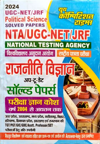 यूथ UGC NET JRF राजनीति विज्ञान सॉल्वड पेपर्स