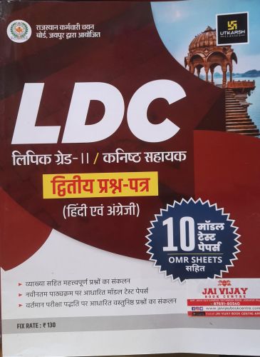 उत्कर्ष LDC द्वितीय प्रश्न पत्र ( हिन्दी एवं अंग्रेजी) 10 मॉडल टेस्ट पेपर्स