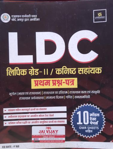 उत्कर्ष LDC प्रथम प्रश्न पत्र 10 मॉडल टेस्ट पेपर्स