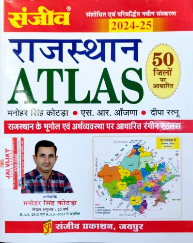 संजीव राजस्थान ATLAS ( 50 जिलों पर आधारित)