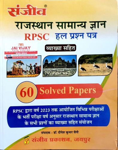 संजीव राजस्थान सामान्य ज्ञान RPSC हल प्रश्न पत्र