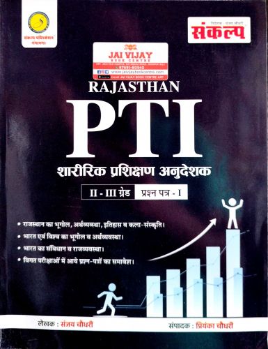 संकल्प RAJASTHAN PTI II - III ग्रेड प्रश्न पत्र I