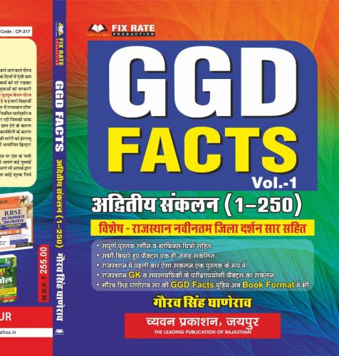 GGD FACTS Vol 1 अद्वितीय संकलन  ( 1 - 250 )