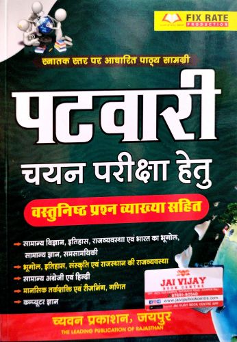 पटवारी वस्तुनिष्ठ प्रश्न व्याख्या सहित