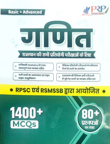 PRP गणित RPSC एवं RSMSSB 1400+  MCQs