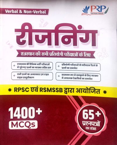 PRP रीजनिंग RPSC एवं RSMSSB 1400+ MCQs