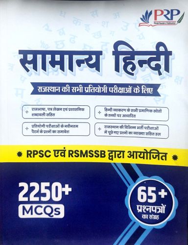 PRP सामान्य हिन्दी RPSC एवं RSMSSB 2250+