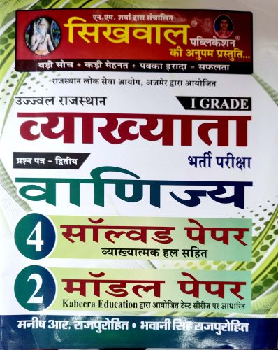 सिखवाल व्याख्याता I GRADE वाणिज्य 4 सॉल्वड 2 मॉडल पेपर