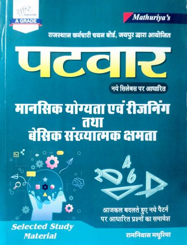 सृष्टि पटवार मानसिक योग्यता एवं रिजनिंग तथा बेसिक संख्यात्मक क्षमता