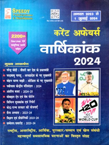 SPEEDY करेंट अफेयर्स वर्शिकांक अगस्त 2023 से 1 जुलाई 2024