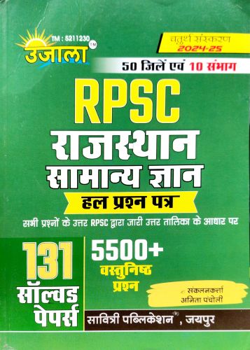 उजाला RPSC राजस्थान सामान्य ज्ञान 131 सॉल्वड पेपर्स