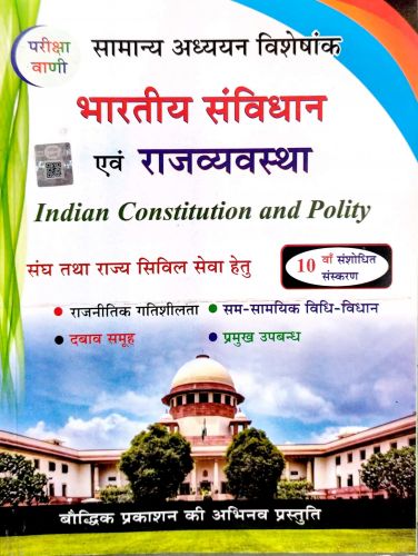 परीक्षा वाणी भारतीय संविधान एवं राजव्यवस्था 10वाँ  संशोधित संस्करण