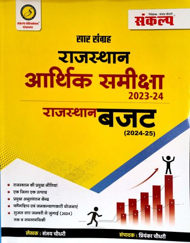 संकल्प सार संग्रह राजस्थान आर्थिक समीक्षा 2023-24 बजट 2024-25