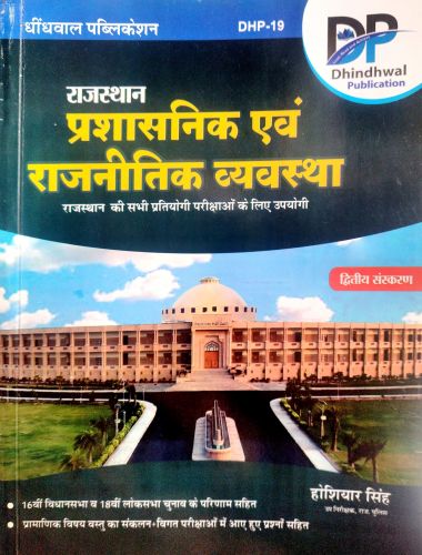 राजस्थान प्रशासनिक एवं राजनीतिक व्यवस्था