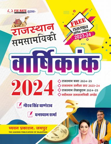 राजस्थान समसामयिकी वार्षिकांक 2024