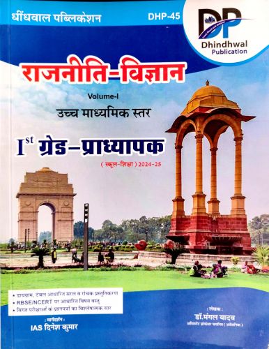 DP राजनीति विज्ञान VOLUME I उच्च माध्यमिक स्तर GRADE I