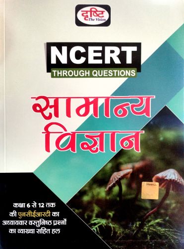 दृष्टि NCERT THROUGH QUESTIONS सामान्य विज्ञान