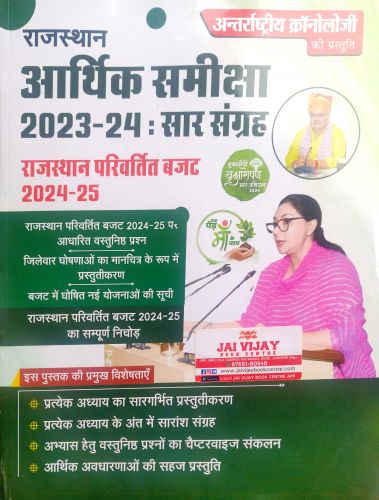 Chronology राजस्थान आर्थिक समीक्षा 2023-24 सार संग्रह