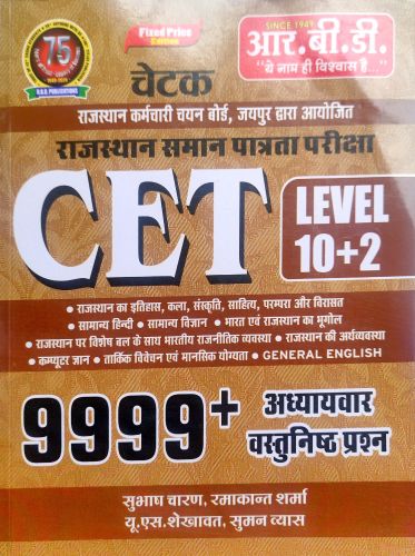 RBD चेटक CET LEVEL 10+2 9999+ वस्तुनिष्ठ प्रश्न