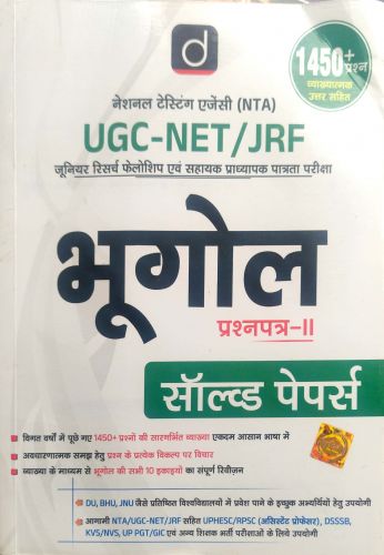 दृष्टि UGC NET/JRF भूगोल प्रश्न पत्र II सॉल्वड पेपर्स