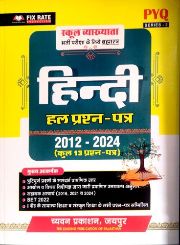 PYQ SERIES स्कूल व्याख्याता हिन्दी हल प्रश्न 2012 - 2024