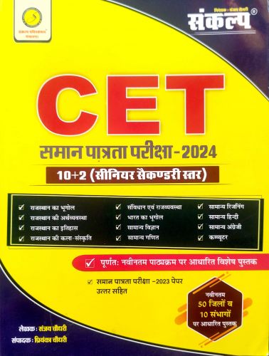 संकल्प CET 10+2 2024