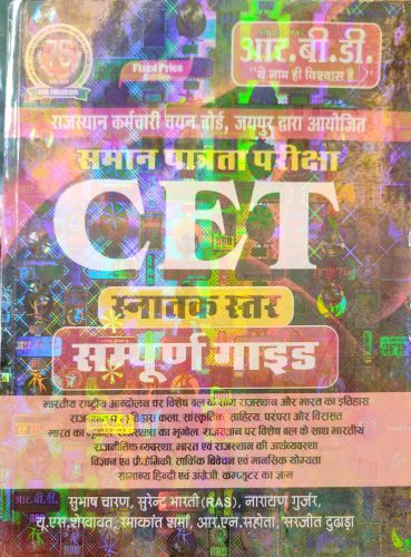 RBD CET स्नातक स्तर संपूर्ण गाइड