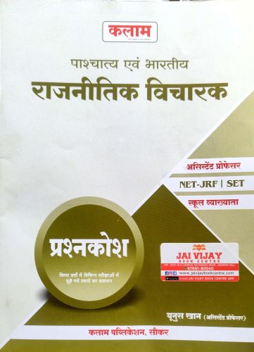 कलाम पाश्चात्य एवं भारतीय राजनीतिक विचारक प्रश्नकोश