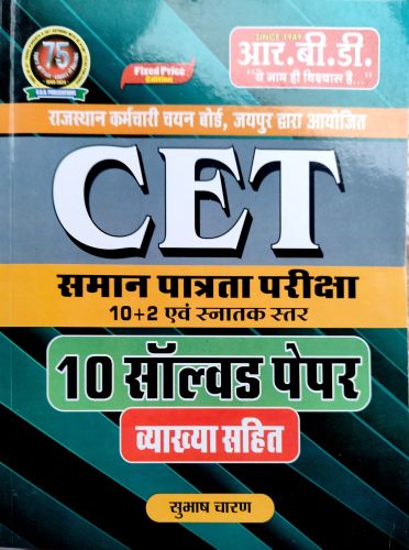 RBD CET 10+2 एवं स्नातक स्तर 10 सॉल्वड पेपर