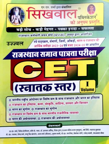 सिखवाल उज्ज्वल CET स्नातक स्तर Volume I