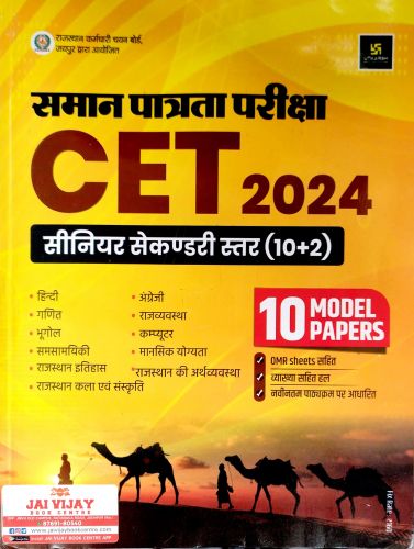 उत्कर्ष  CET 2024 सीनियर सेकंडरी स्तर 10 मॉडल पेपर्स